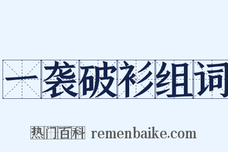 一袭破衫组词是什么意思的图片